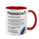 Чашка красная с принтом - Немасил 2 версия 10.42.v2 фото