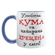 Чашка для Хрещеної, синя з принтом - Улюблена Кума та найкраща Хрещена 1.13.31 фото