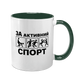 Чашка темно-зеленая с принтом - За активный спорт 10.117 фото