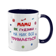 Чашка для Мами, темно-синя з принтом: Мами як гудзики 1.1.15-F фото