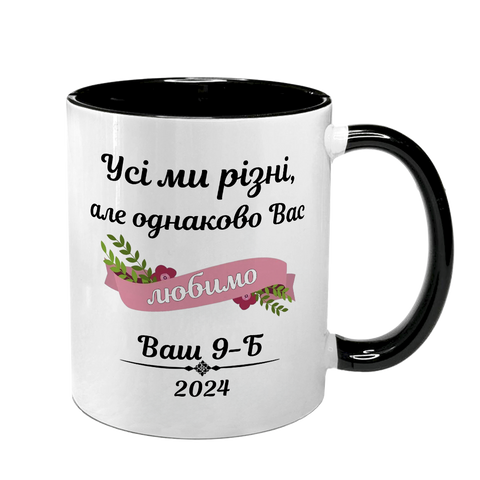 Чашка черная с принтом - Все мы разные, но одинаково Вас любим 9.2.34 фото