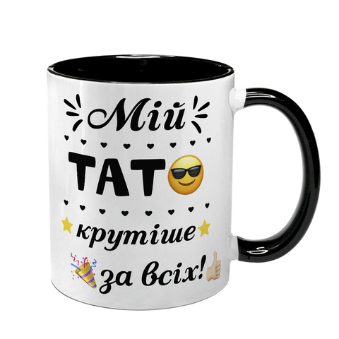 Чашка для Тата, чорна з принтом - Мій Тато крутіший за всіх 1.2.68 фото