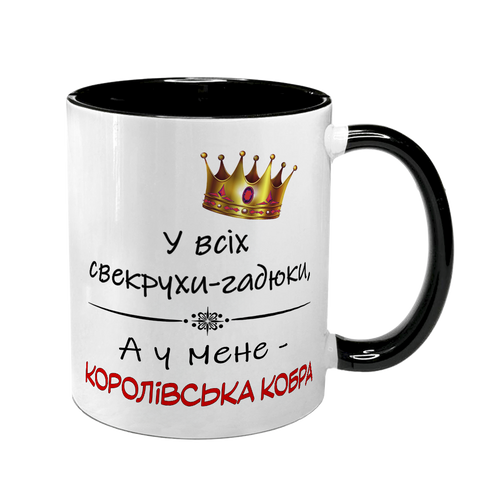 Чашка для Свекрухи, чорна з принтом - У всіх Свекруха - гадюка, а у мене королівська кобра 1.17.28 фото