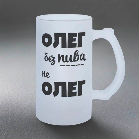 Бокал 0,5л матовый: Олег без пива не Олег 11.32-055KS фото