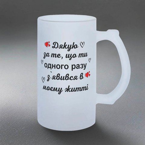 Келих для Чоловіка, 0,5л пивний, матовий з принтом - Дякую що одного разу ти з'явився у моєму житті 1.4.50-05KM фото