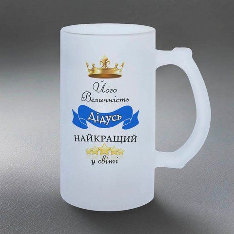 Келих для Дідуся, 0,5л пивний, матовий з принтом - Його Величність 1.8.39-05KM фото
