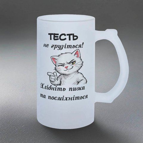 Бокал для Тестя, 0,5л пивной, матовый с принтом - Тестю, не грузитесь 1.16.13-05KM фото