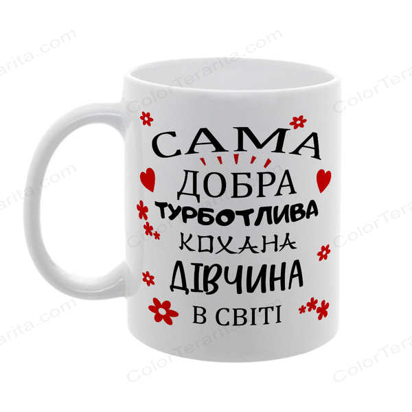 Чашка для Коханої, біла з принтом: Добра Кохана 2.1.30-F фото