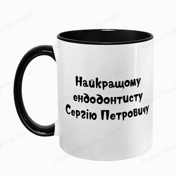 Чашка чорна з принтом - Найкращому ендодантисту 8.4.3 фото