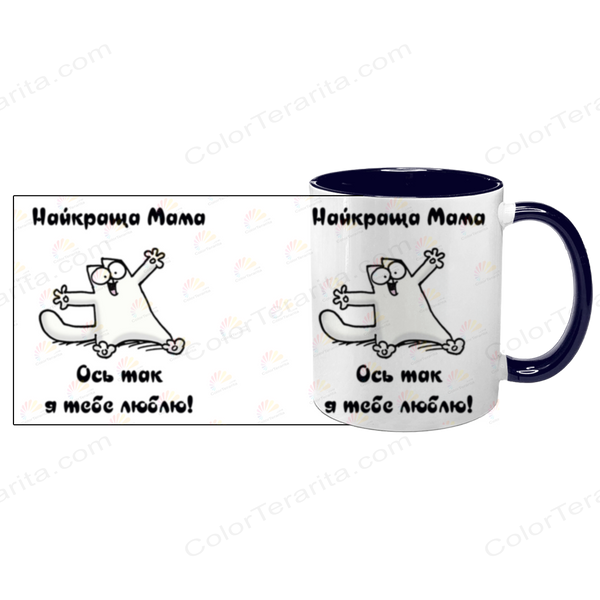 Чашка для Мами, темно-синя з принтом: Кіт з обіймами 1.1.7-F фото