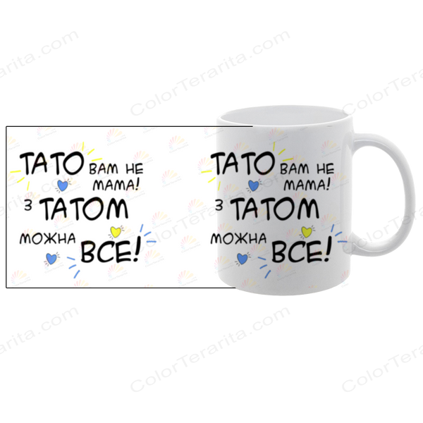Чашка для Батька, біла з принтом: Тато Вам не Мама 1.2.18-F фото