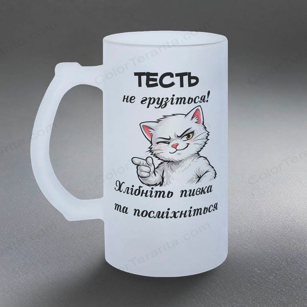 Бокал для Тестя, 0,5л пивной, матовый с принтом - Тестю, не грузитесь 1.16.13-05KM фото