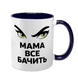 Чашка для Мамы, темно-синяя с принтом - Мама все видит 1.1.67 фото