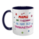 Чашка для Мами, темно-синя з принтом: Мами як гудзики 1.1.15-F фото 2