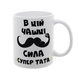 Чашка для Тата, біла з принтом - чашка для Тата 1.2.53 фото