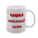 Чашка для Сестри, біла з принтом: Чашка найкращої 1.11.6-F фото