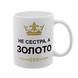 Чашка для Сестри, біла з принтом: Сестра-золото 1.11.18-F фото