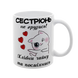 Чашка для Сестри, біла з принтом - Сестрюнь не грузись! 1.11.24-F фото