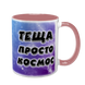 Чашка для Тещи, розовая с принтом - Теща просто космос 1.15.26 фото