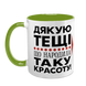 Чашка для Тещі, салатова з принтом - Дякую Тещі що народила таку красоту 1.15.31-L фото