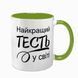 Чашка для Тестя, салатова з принтом - Найкращий Тесть 1.16.22-F фото