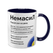 Чашка темно-синяя с принтом - Немасил 2 версия 10.42.v2 фото 1