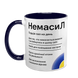 Чашка темно-синяя с принтом - Немасил 2 версия 10.42.v2 фото 2
