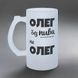 Келих 0,5л матовий: Олег без пива не Олег 11.32-055KS фото 2