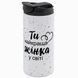 Термокружка для Дружини, біла 450мл: Ти найкраща 1.3.18-450GS фото