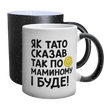 Чашка для Мамы, Хамелеон с блестками с принтом - Как Папа сказал так по Маминому и будет 1.1.69 фото