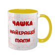 Чашка для Мами, жовта з принтом: Чашка для Мами 1.1.9-F фото