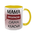 Чашка для Мами, жовта з принтом: Мама прекрасна 1.1.3-F фото