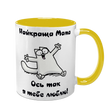 Чашка для Мами, жовта з принтом: Кіт з обіймами 1.1.7-F фото