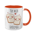 Чашка помаранчева з принтом для Коханої: Ти моя булочка 2.1.8 фото