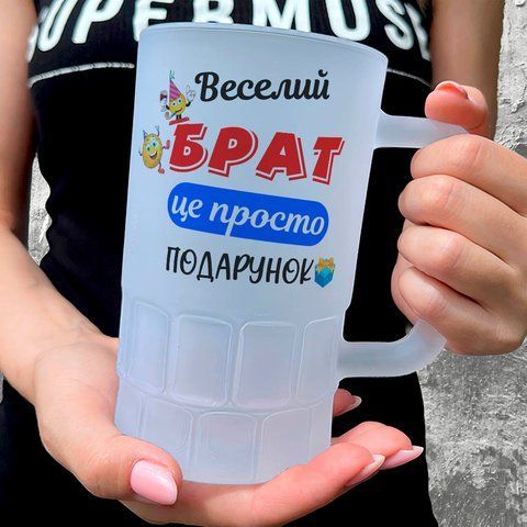 Келих для Брата, 0,55л пивний, матовий з принтом - Веселий Брат 1.12.27-055KM фото