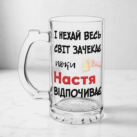 Бокал 0,5л пивной, прозрачный с принтом - И пусть весь мир подождет, пока Настя отдохнет 11.18-05KS фото