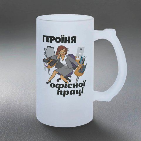 Келих для колеги, 0,5л пивний, матовий з принтом - Героїня офісної праці 8.2.25-05KM фото