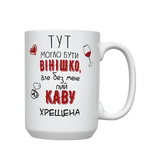 Кружка для Хрещеної, біла, велика 420мл з принтом - Тут могло бути вінішко, але без мене пий каву 1.13.32-F фото