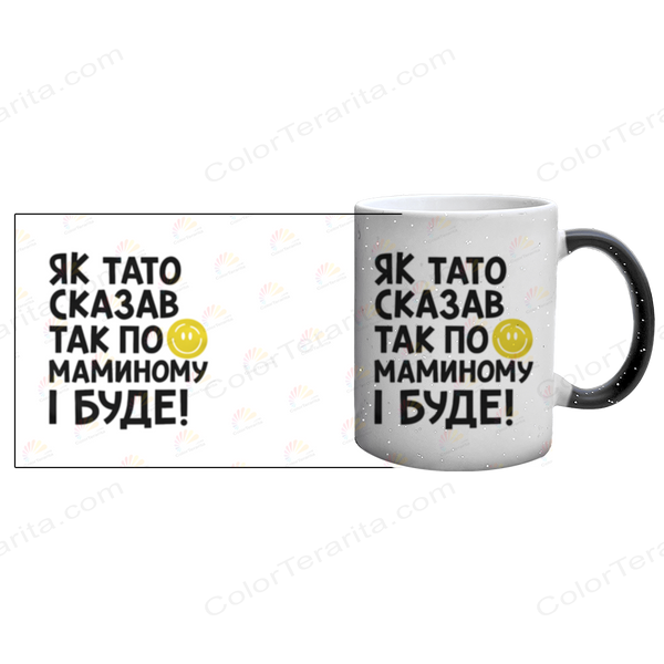 Чашка для Мамы, Хамелеон с блестками с принтом - Как Папа сказал так по Маминому и будет 1.1.69 фото
