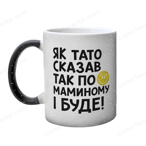 Чашка для Мамы, Хамелеон с блестками с принтом - Как Папа сказал так по Маминому и будет 1.1.69 фото