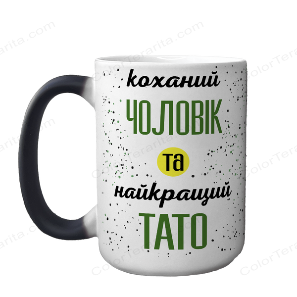 Чашка для Чоловіка, хамелеон 420мл: Коханий Татко 1.4.48-F фото