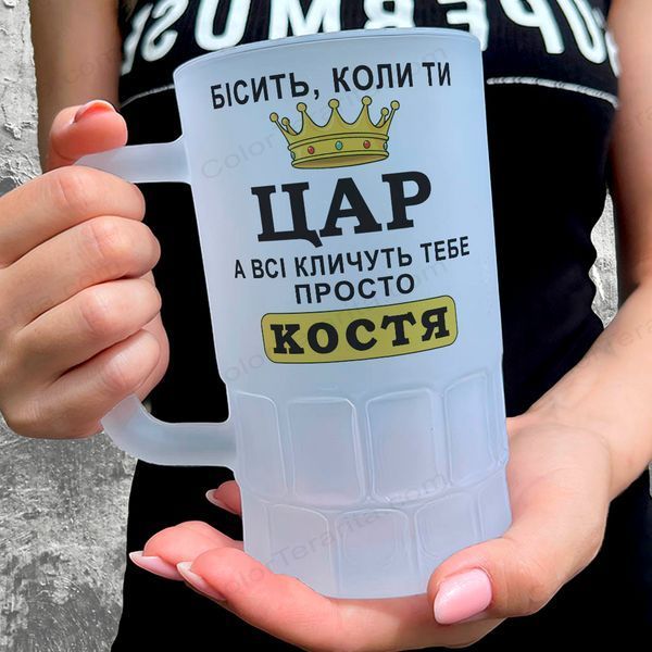 Бокал 0,55л пивной, матовый с принтом - Бесит когда ты ЦАРЬ (с Вашим именем) 7.1.16-055KM фото