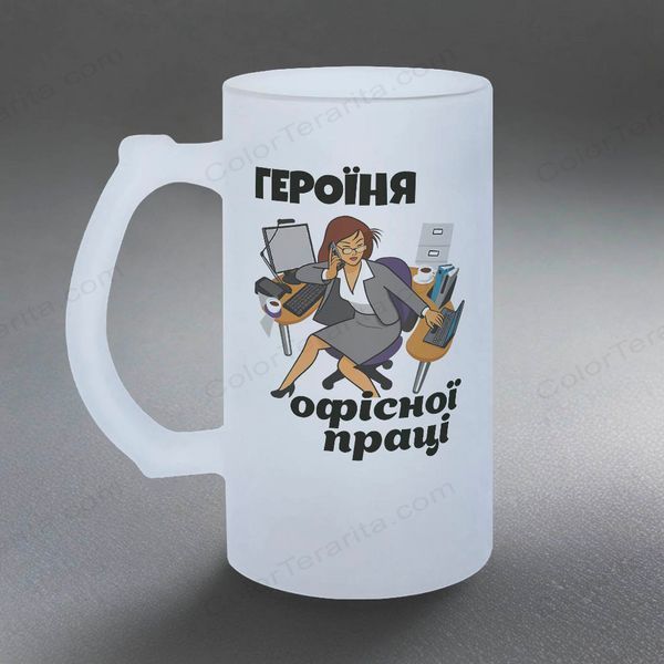 Келих для колеги, 0,5л пивний, матовий з принтом - Героїня офісної праці 8.2.25-05KM фото
