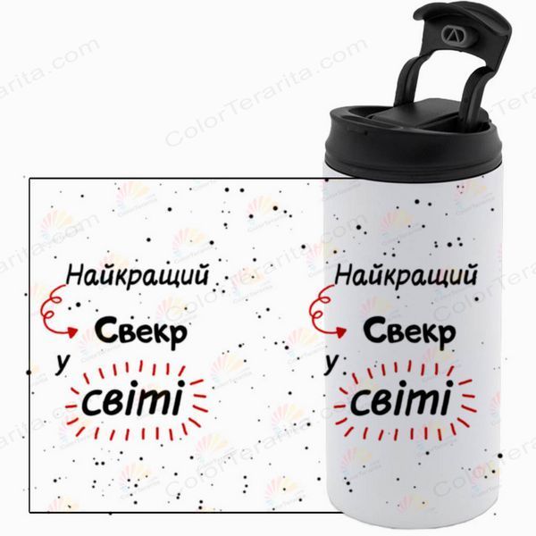Термокружка для Свекра, біла 450мл: Кращому в світі 1.18.23-450TW фото