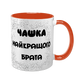 Чашка для Брата, помаранчева з принтом - Чашка Найкращого Брата 1.12.5-F фото
