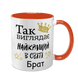 Чашка для Брата, помаранчева з принтом - Так виглядає найкращий Брат 1.12.7-F фото