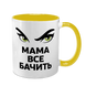 Чашка для Мамы, желтая с принтом - Мама все видит 1.1.67 фото