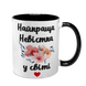 Чашка для Невестки, черная с принтом - Лучшая Невестка 1.19.25-F фото