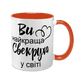 Чашка для Свекрухи, помаранчева з принтом - Ви Найкраща Свекруха 1.17.15-F фото