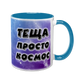Чашка для Тещи, голубая с принтом - Теща просто космос 1.15.26 фото